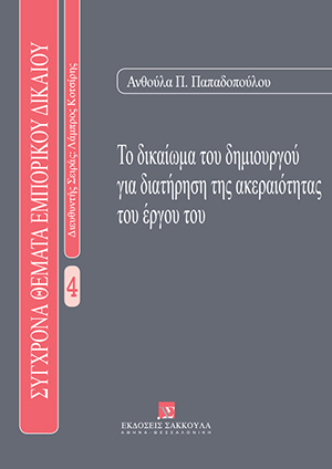 Α. Παπαδοπούλου, Το δικαίωμα του δημιουργού για τη διατήρηση της ακεραιότητας του έργου του, 1997