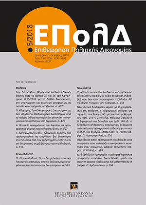 Ι. Δεληκωστόπουλος, Αδυναµία τροπής της προσηµείωσης σε υποθήκη. Επί διάσπασης της ενοχικής από την εμπράγματη ευθύνη και επί δικαστικού συμβιβασμού στην αλλοδαπή, σε: ΕΠολΔ 5/2018