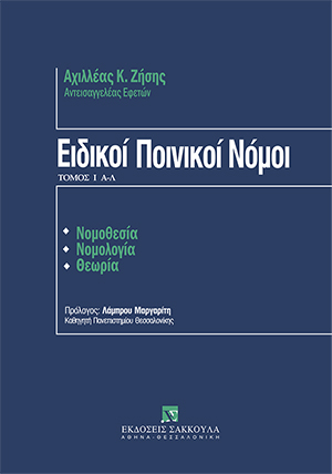 Ειδικοί Ποινικοί Νόμοι