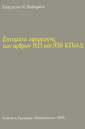 Ε. Ποδηματά, Ζητήματα εφαρμογής των άρθρων 933 και 936 ΚΠολΔ, 2η έκδ., 1991
