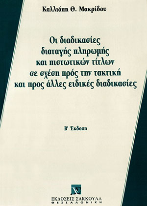 Κ. Μακρίδου, Οι διαδικασίες διαταγής πληρωμής και πιστωτικών τίτλων, 2η έκδ., 1995