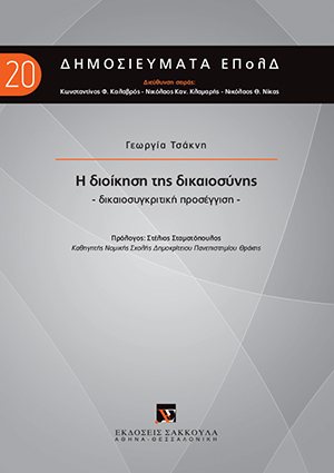 Η διοίκηση της δικαιοσύνης