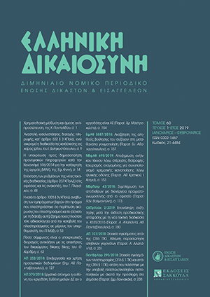 Σ. Ψυχομάνης, Η «ύβρις» του συμφώνου συμβίωσης, σε: ΕλλΔνη 1/2019