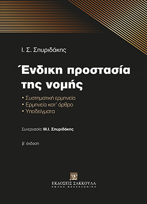 Ένδικη προστασία της νομής