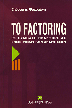 Σ. Ψυχομάνης, Το Factoring, 1996