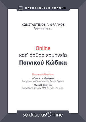 Κ. Φράγκος, Online κατ' άρθρο ερμηνεία Ποινικού Κώδικα