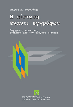Σ. Ψυχομάνης, Η πίστωση έναντι εγγράφων, 2001