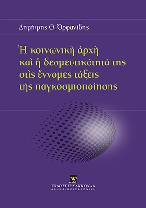 Ἡ κοινωνικὴ ἀρχὴ καὶ ἡ δεσμευτικότητά της στὶς ἔννομες τάξεις τῆς παγκοσμιοποίησης