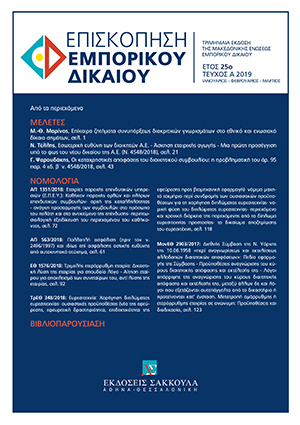 Γ. Ψαρουδάκης, Οι καταχρηστικές αποφάσεις του διοικητικού συμβουλίου: η προβληματική του άρ. 95 παρ. 4 εδ. β΄ ν. 4548/2018, σε: ΕπισκΕΔ 1/2019