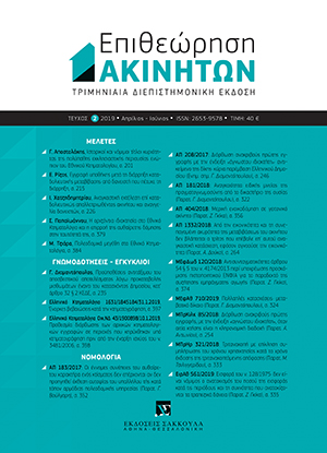 Ε. Ρίζος, Εγγραφή υποθήκης μετά τη διάρρηξη καταδολιευτικής μεταβίβασης από δανειστή που πέτυχε τη διάρρηξη, σε: ΕπΑκ 2/2019