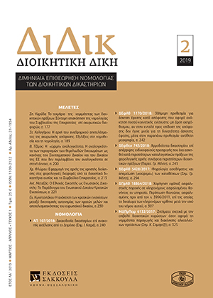 Α. Μεταξάς, O Εθνικός Δικαστής ως Ενωσιακός Δικαστής: το Παράδειγμα του Ενωσιακού Δικαίου Κρατικών Ενισχύσεων, σε: ΔιΔικ 2/2019