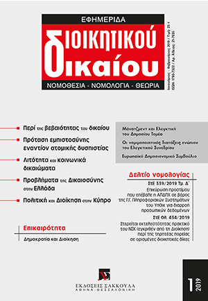Χ. Ανθόπουλος, Πρόταση εµπιστοσύνης εναντίον πρότασης ατοµικής δυσπιστίας, σε: ΕφημΔΔ 1/2019