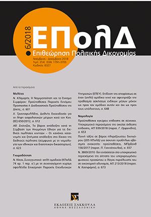 Χ. Τριανταφυλλίδης, Διεθνής δικαιοδοσία για τη λήψη ασφαλιστικών µέτρων κατά τον Καν. (ΕΕ) 650/2012, σε: ΕΠολΔ 6/2018