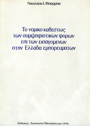 Ν. Μπάρμπας, Το νομικό καθεστώς των συμψηφιστικών φόρων επί των εισαγομένων στην Ελλάδα εμπορευμάτων, 1990