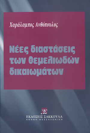 Χ. Ανθόπουλος, Νέες διαστάσεις των θεμελιωδών δικαιωμάτων, 2001