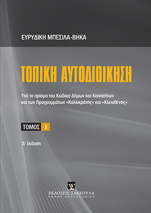 Ε. Μπέσιλα-Βήκα, Τοπική αυτοδιοίκηση, τόμ. 1, 4η έκδ., 2019
