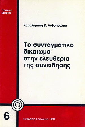 Χ. Ανθόπουλος, Το συνταγματικό δικαίωμα στην ελευθερία της συνείδησης, 1992