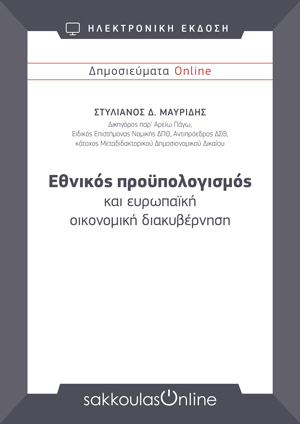Σ. Μαυρίδης, Εθνικός προϋπολογισμός και ευρωπαϊκή οικονομική διακυβέρνηση, 2019