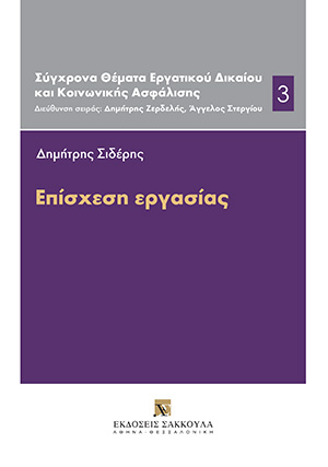 Δ. Σιδέρης, Επίσχεση εργασίας, 2019