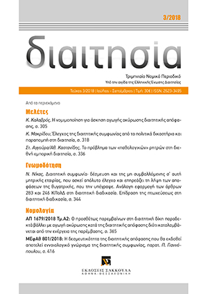 Κ. Μακρίδου, Έλεγχος της διαιτητικής συμφωνίας από τα πολιτικά δικαστήρια και παραπομπή στη διαιτησία, σε: Διαιτ 3/2018