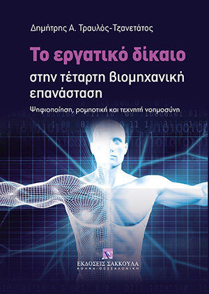 Δ. Τραυλός-Τζανετάτος, Το εργατικό δίκαιο στην τέταρτη βιομηχανική επανάσταση, 2019