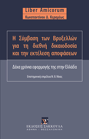 Α. Καΐσης, Τα ασφαλιστικά μέτρα κατά το άρθρο 24 της Σύμβασης των Βρυξελλών, σε: Συλλογικό Έργο, Η σύμβαση των Βρυξελλών για τη διεθνή δικαιοδοσία και την εκτέλεση αποφάσεων, 2000