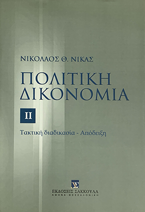 Πολιτική δικονομία