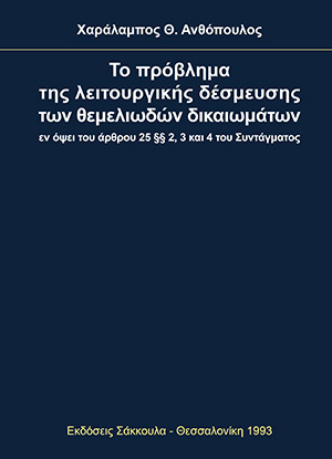 Χ. Ανθόπουλος, Το πρόβλημα της λειτουργικής δέσμευσης των θεμελιωδών δικαιωμάτων, 1993