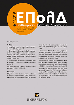 Κ. Μακρίδου, Ολική και μερική παραίτηση από το αγωγικό δικόγραφο, σε: ΕΠολΔ 1/2019