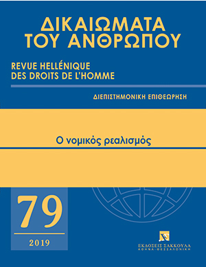 Α. Βλαχογιάννης, Η ρεαλιστική σχολή του Michel Troper. Μια θεωρία περί (μη) ερμηνείας;, σε: ΔτΑ 79/2019