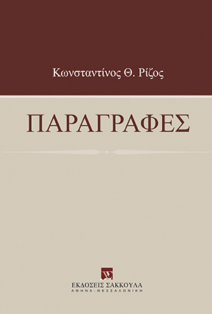 Κ. Ρίζος, Παραγραφές, 2019