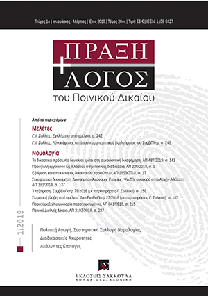 Γ. Συλίκος, Εγκλήματα από αμέλεια, σε: ΠραξΛογΠΔ 1/2019