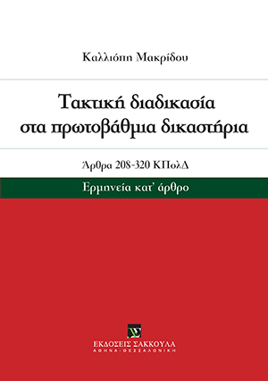 Κ. Μακρίδου, Τακτική διαδικασία στα πρωτοβάθμια δικαστήρια, 2019