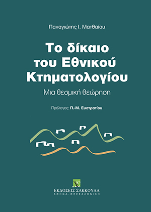 Το δίκαιο του Εθνικού Κτηματολογίου