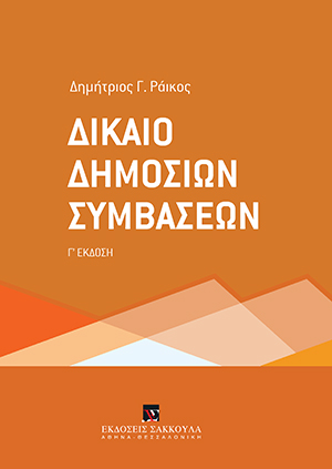 Δ. Ράικος, Δίκαιο δημοσίων συμβάσεων, 3η έκδ., 2019