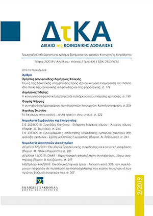 Δ. Σιδέρης, Η κοινωνικοασφαλιστική σχέση κατά τη διάρκεια της επίσχεσης εργασίας, σε: ΔτΚΑ 2/2019