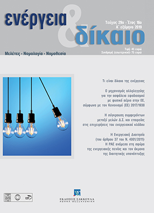 Ε. Σπερδόκλη, Ο Μηχανισμός Αλληλεγγύης για την ασφάλεια εφοδιασμού με φυσικό αέριο στην Ευρωπαϊκή Ένωση σύμφωνα με τον Κανονισμό (ΕΕ) 2017/1938, σε: Ενέργεια&Δίκαιο 29/2019