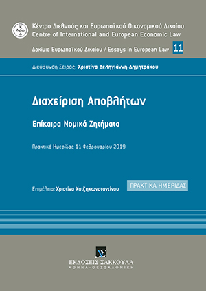Διαχείριση αποβλήτων - Επίκαιρα νομικά ζητήματα