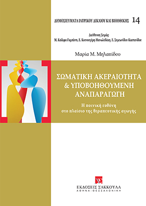 Μ. Μηλαπίδου, Σωματική ακεραιότητα και υποβοηθούμενη αναπαραγωγή, 2011