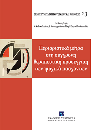 Όμιλος Μελέτης Ιατρικού Δικαίου και Βιοηθικής, Περιοριστικά μέτρα στη σύγχρονη θεραπευτική πρoσέγγιση των ψυχικά πασχόντων, 2016