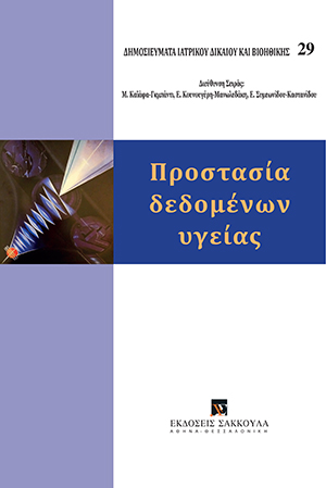 Λ. Μήτρου, Τα δεδομένα υγείας στον Γενικό Κανονισμό Προστασίας Προσωπικών Δεδομένων, σε: Όμιλος Μελέτης Ιατρικού Δικαίου και Βιοηθικής, Προστασία δεδομένων υγείας, 2018