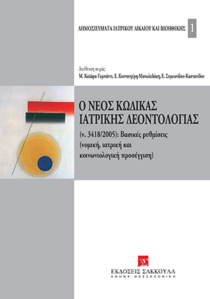 Θ. Παπαχρίστου/Δ. Παπαδοπούλου-Κλαμαρή, Ιατρικό απόρρητο, ιατρικό αρχείο, προσωπικά δεδομένα υγείας, σε: Όμιλος Μελέτης Ιατρικού Δικαίου και Βιοηθικής, Ο νέος κώδικας ιατρικής δεοντολογίας (Ν. 3418/2005): βασικές ρυθμίσεις, 2006