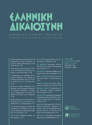 Σ.-Σ. Πανταζόπουλος, Η συμμόρφωση της Διοίκησης στις δικαστικές αποφάσεις των πολιτικών και ποινικών δικαστηρίων κατά την περίοδο 2004-2018, σε: ΕλλΔνη 3/2019