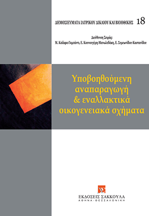 Όμιλος Μελέτης Ιατρικού Δικαίου και Βιοηθικής, Υποβοηθούμενη αναπαραγωγή και εναλλακτικά οικογενειακά σχήματα, 2014