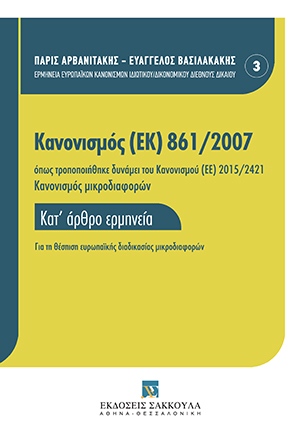 Π. Γιαννόπουλος, Άρθρο 4. Κίνηση της διαδικασίας, σε: Π. Αρβανιτάκης/Ε. Βασιλακάκης, Κανονισμός (ΕΚ) 861/2007 (Κανονισμός μικροδιαφορών), 2019