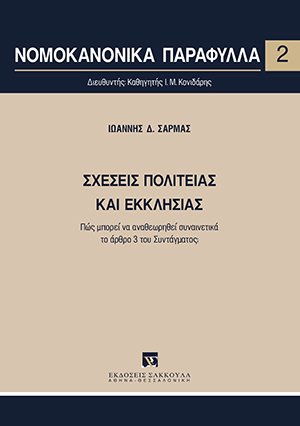 Ι. Σαρμάς, Σχέσεις Πολιτείας και Εκκλησίας, 2019