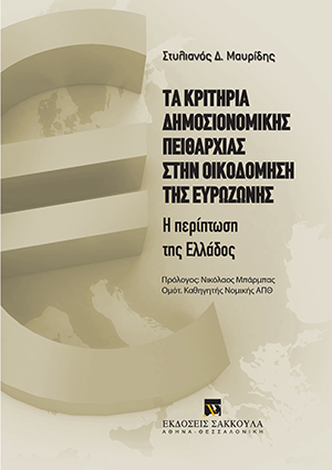 Σ. Μαυρίδης, Τα κριτήρια δημοσιονομικής πειθαρχίας στην οικοδόμηση της Ευροζώνης, 2011