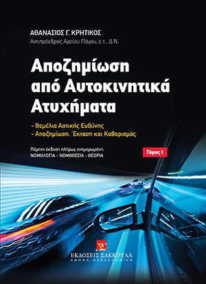 Α. Κρητικός, Αποζημίωση από Αυτοκινητικά Ατυχήματα, τόμ. 1, 5η έκδ., 2019