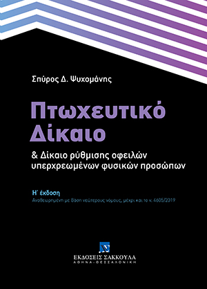 Σ. Ψυχομάνης, Πτωχευτικό δίκαιο και δίκαιο ρύθμισης οφειλών υπερχρεωμένων φυσικών προσώπων, 8η έκδ., 2019