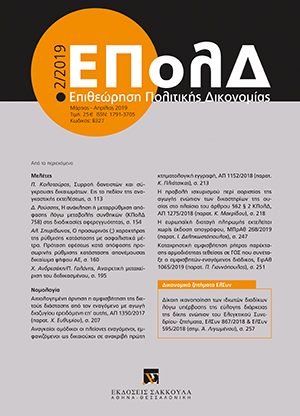 Π. Κολοτούρος, Συρροή δανειστών και σύγκρουσις δικαιωµάτων. Eις το πεδίον της αναγκαστικής εκτελέσεως, σε: ΕΠολΔ 2/2019